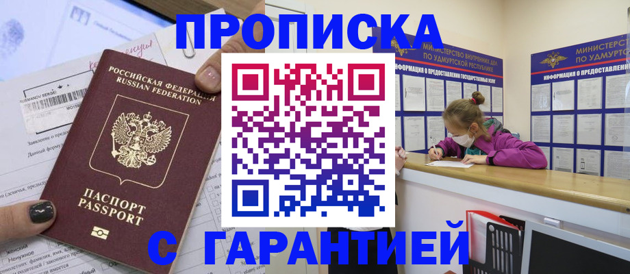 прописка 2025 в Махачкале